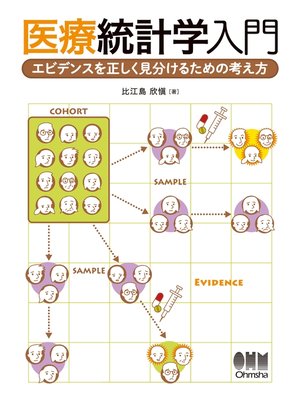cover image of 医療統計学入門 エビデンスを正しく見分けるための考え方